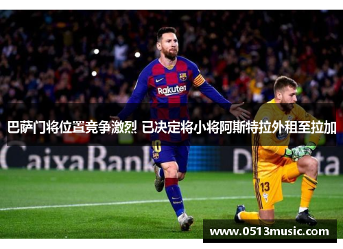 巴萨门将位置竞争激烈 已决定将小将阿斯特拉外租至拉加
