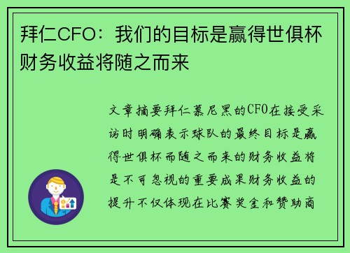拜仁CFO：我们的目标是赢得世俱杯 财务收益将随之而来