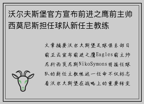 沃尔夫斯堡官方宣布前进之鹰前主帅西莫尼斯担任球队新任主教练