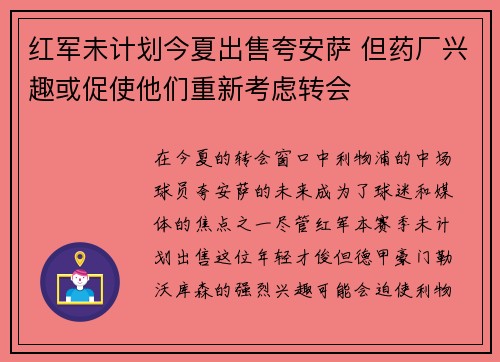 红军未计划今夏出售夸安萨 但药厂兴趣或促使他们重新考虑转会