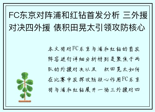 FC东京对阵浦和红钻首发分析 三外援对决四外援 俵积田晃太引领攻防核心
