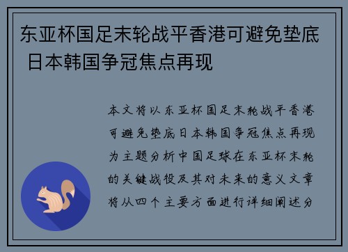 东亚杯国足末轮战平香港可避免垫底 日本韩国争冠焦点再现