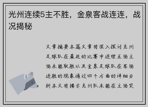 光州连续5主不胜，金泉客战连连，战况揭秘