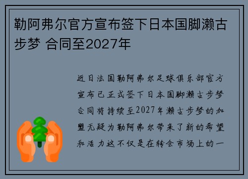勒阿弗尔官方宣布签下日本国脚濑古步梦 合同至2027年