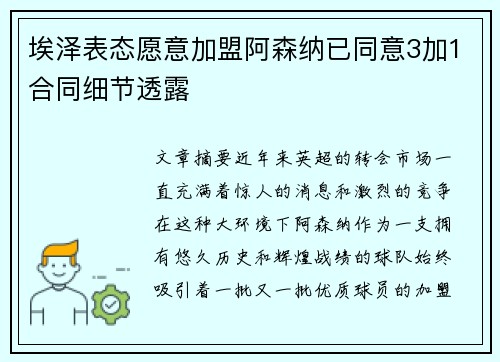 埃泽表态愿意加盟阿森纳已同意3加1合同细节透露
