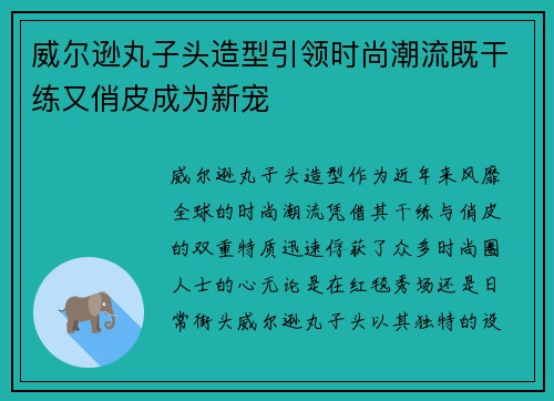 威尔逊丸子头造型引领时尚潮流既干练又俏皮成为新宠