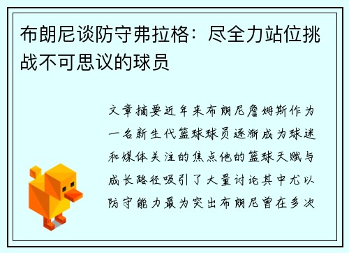 布朗尼谈防守弗拉格：尽全力站位挑战不可思议的球员