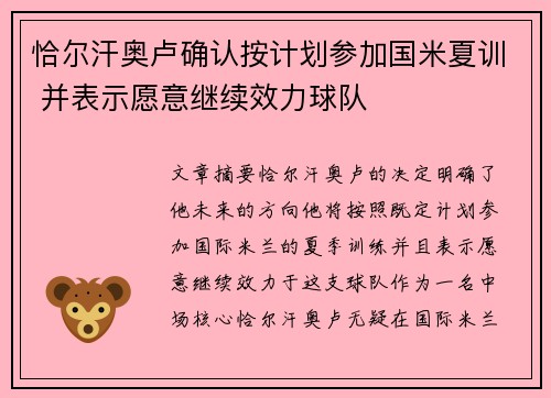 恰尔汗奥卢确认按计划参加国米夏训 并表示愿意继续效力球队