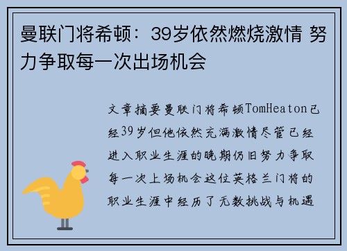 曼联门将希顿：39岁依然燃烧激情 努力争取每一次出场机会