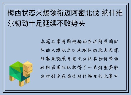 梅西状态火爆领衔迈阿密北伐 纳什维尔韧劲十足延续不败势头