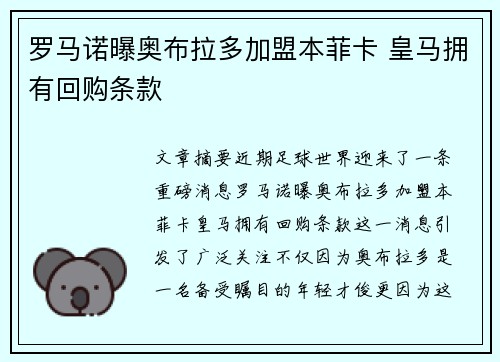 罗马诺曝奥布拉多加盟本菲卡 皇马拥有回购条款