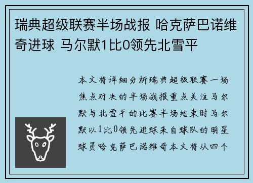 瑞典超级联赛半场战报 哈克萨巴诺维奇进球 马尔默1比0领先北雪平