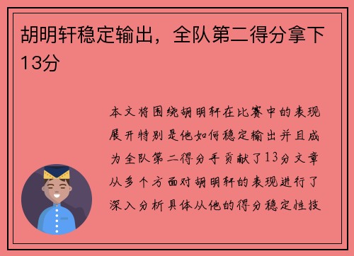胡明轩稳定输出，全队第二得分拿下13分