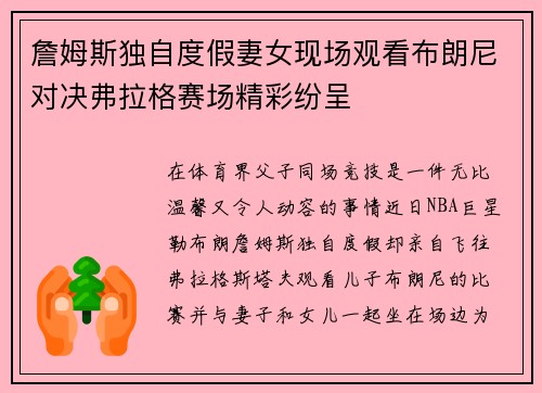 詹姆斯独自度假妻女现场观看布朗尼对决弗拉格赛场精彩纷呈
