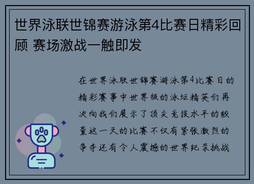 世界泳联世锦赛游泳第4比赛日精彩回顾 赛场激战一触即发