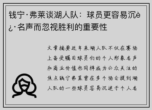 钱宁·弗莱谈湖人队：球员更容易沉迷名声而忽视胜利的重要性
