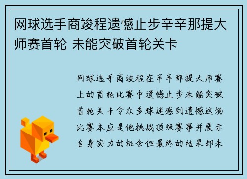 网球选手商竣程遗憾止步辛辛那提大师赛首轮 未能突破首轮关卡