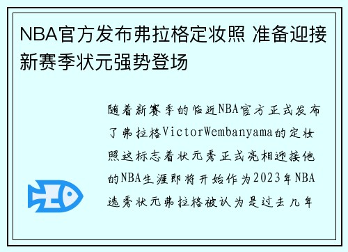 NBA官方发布弗拉格定妆照 准备迎接新赛季状元强势登场