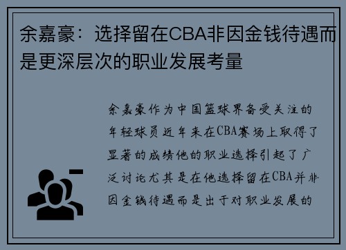 余嘉豪：选择留在CBA非因金钱待遇而是更深层次的职业发展考量