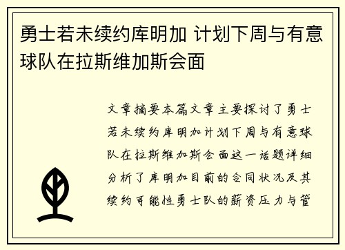 勇士若未续约库明加 计划下周与有意球队在拉斯维加斯会面
