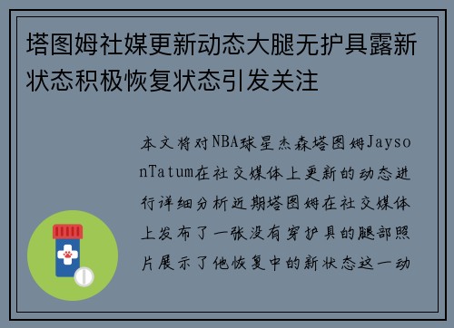 塔图姆社媒更新动态大腿无护具露新状态积极恢复状态引发关注