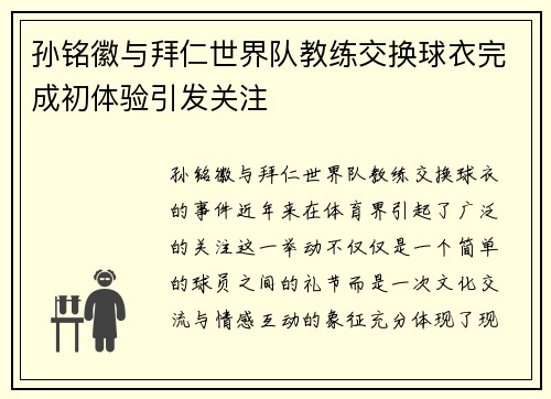 孙铭徽与拜仁世界队教练交换球衣完成初体验引发关注