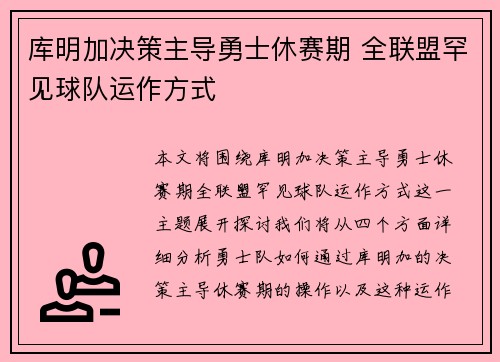 库明加决策主导勇士休赛期 全联盟罕见球队运作方式