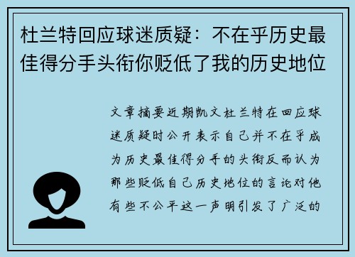 杜兰特回应球迷质疑：不在乎历史最佳得分手头衔你贬低了我的历史地位