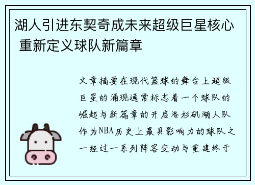 湖人引进东契奇成未来超级巨星核心 重新定义球队新篇章
