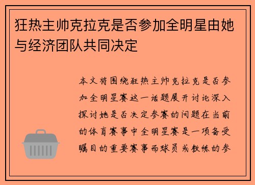 狂热主帅克拉克是否参加全明星由她与经济团队共同决定