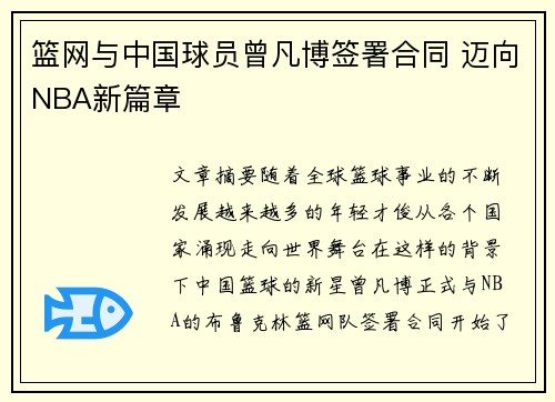 篮网与中国球员曾凡博签署合同 迈向NBA新篇章