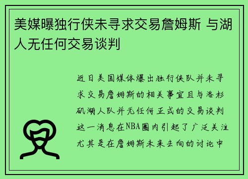 美媒曝独行侠未寻求交易詹姆斯 与湖人无任何交易谈判