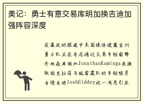 美记：勇士有意交易库明加换吉迪加强阵容深度