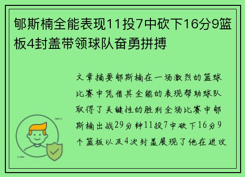 郇斯楠全能表现11投7中砍下16分9篮板4封盖带领球队奋勇拼搏
