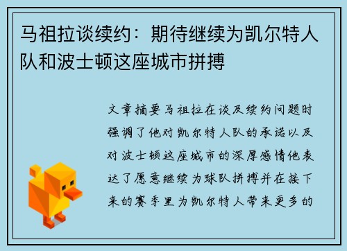 马祖拉谈续约：期待继续为凯尔特人队和波士顿这座城市拼搏