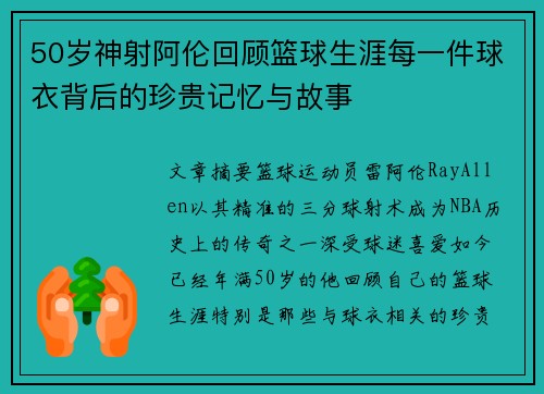50岁神射阿伦回顾篮球生涯每一件球衣背后的珍贵记忆与故事