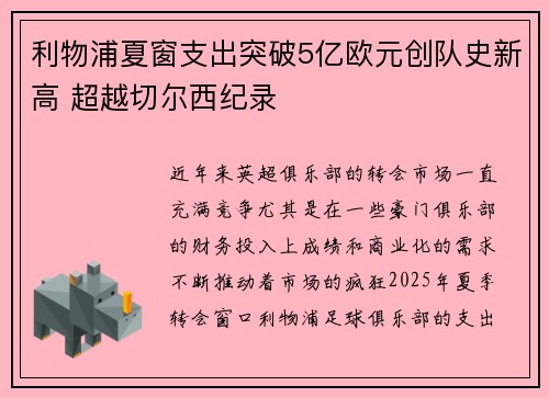 利物浦夏窗支出突破5亿欧元创队史新高 超越切尔西纪录