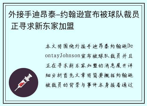 外接手迪昂泰-约翰逊宣布被球队裁员 正寻求新东家加盟