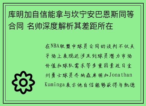 库明加自信能拿与坎宁安巴恩斯同等合同 名帅深度解析其差距所在