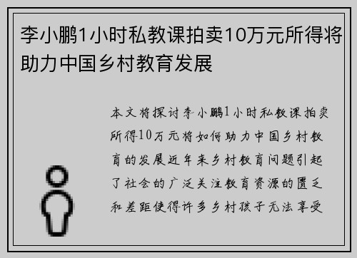 李小鹏1小时私教课拍卖10万元所得将助力中国乡村教育发展