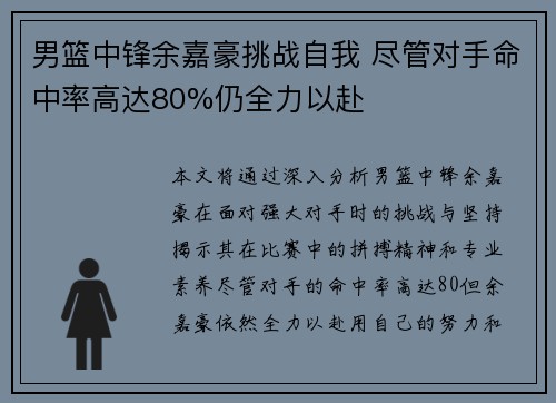 男篮中锋余嘉豪挑战自我 尽管对手命中率高达80%仍全力以赴
