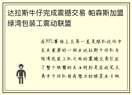 达拉斯牛仔完成震撼交易 帕森斯加盟绿湾包装工震动联盟