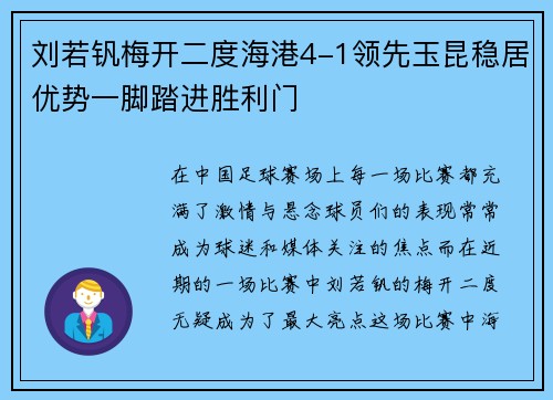 刘若钒梅开二度海港4-1领先玉昆稳居优势一脚踏进胜利门