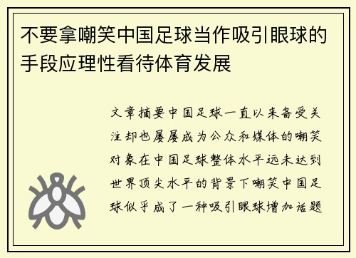 不要拿嘲笑中国足球当作吸引眼球的手段应理性看待体育发展