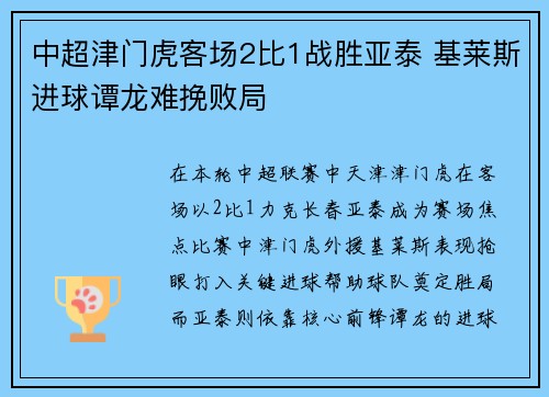 中超津门虎客场2比1战胜亚泰 基莱斯进球谭龙难挽败局