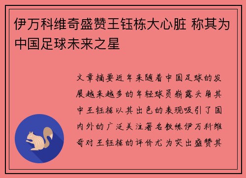 伊万科维奇盛赞王钰栋大心脏 称其为中国足球未来之星