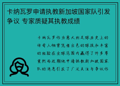 卡纳瓦罗申请执教新加坡国家队引发争议 专家质疑其执教成绩