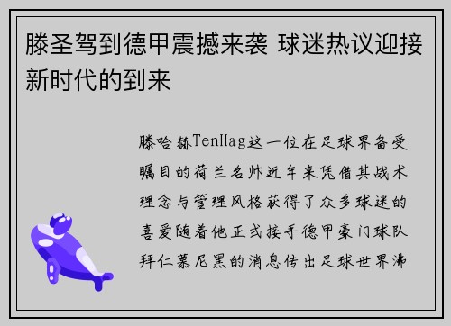 滕圣驾到德甲震撼来袭 球迷热议迎接新时代的到来