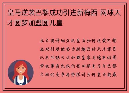 皇马逆袭巴黎成功引进新梅西 网球天才圆梦加盟圆儿皇