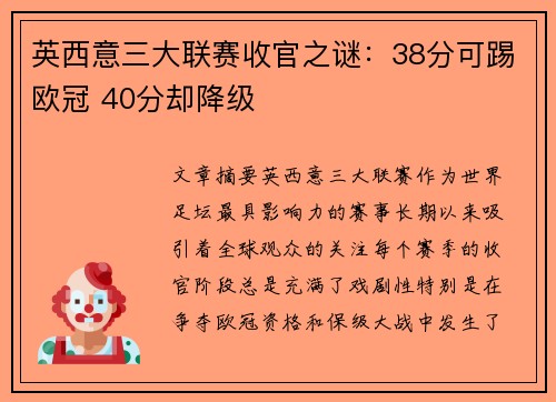 英西意三大联赛收官之谜：38分可踢欧冠 40分却降级